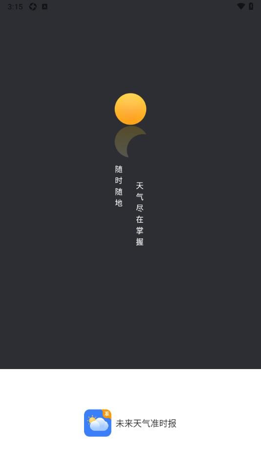 未来天气准时报手机版app下载图片1