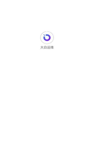 大白运维app图1