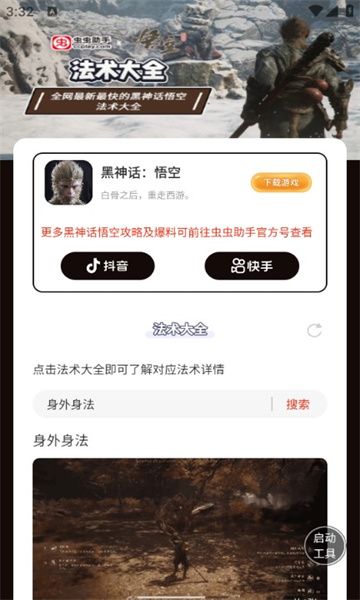 虫虫助手黑神话悟空法术大全app官方下载图片1