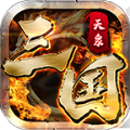 天泉传奇三国版手游官方版 v4.5.2