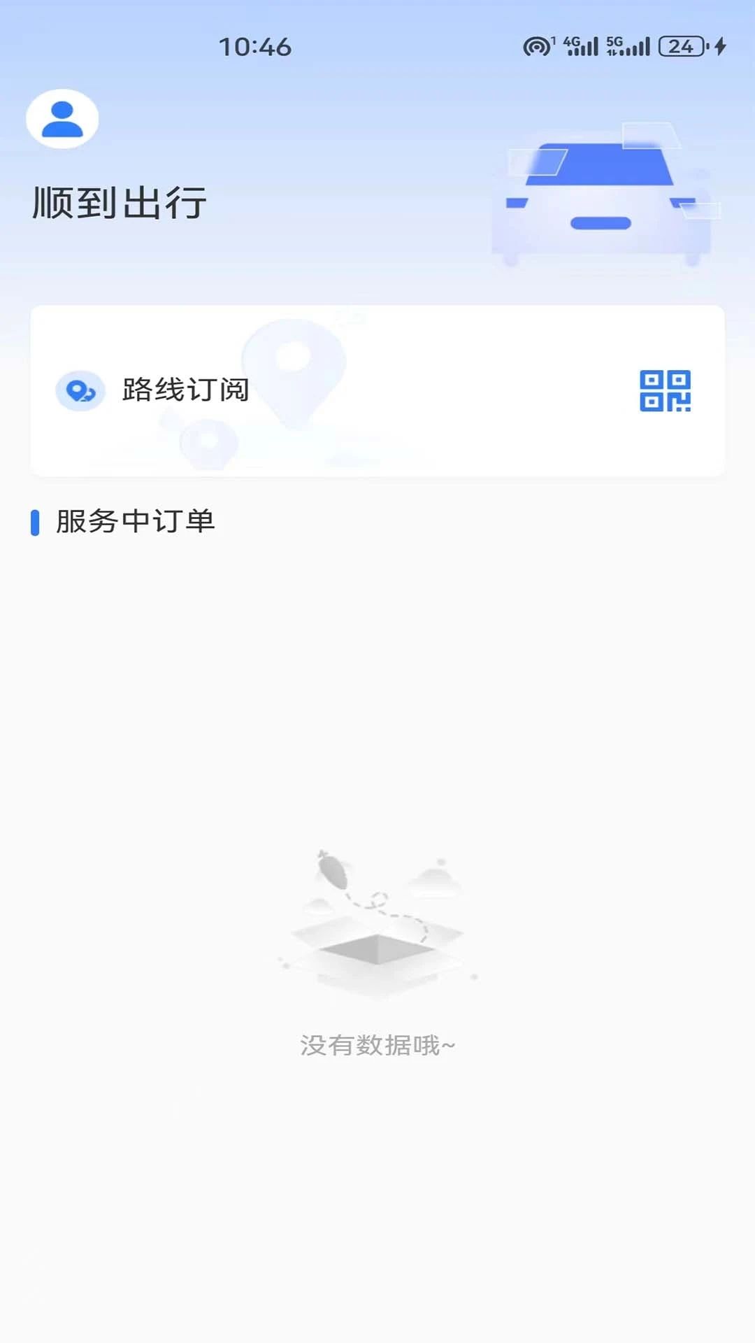 顺到出行app图1