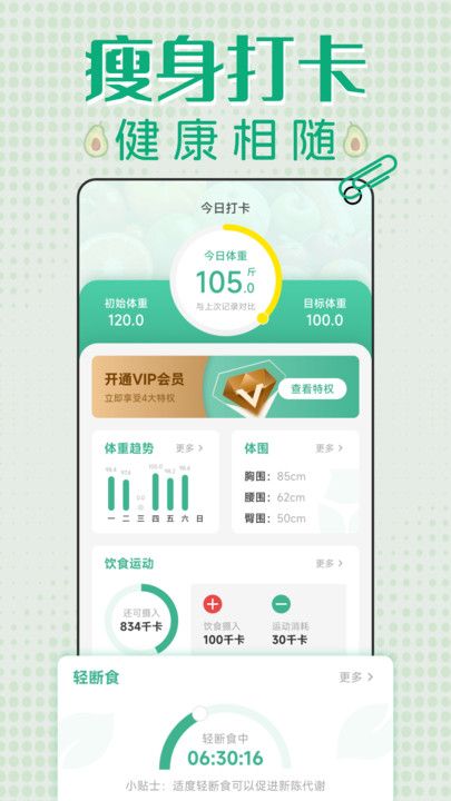 轻断食减肥打卡手机版app下载图片1