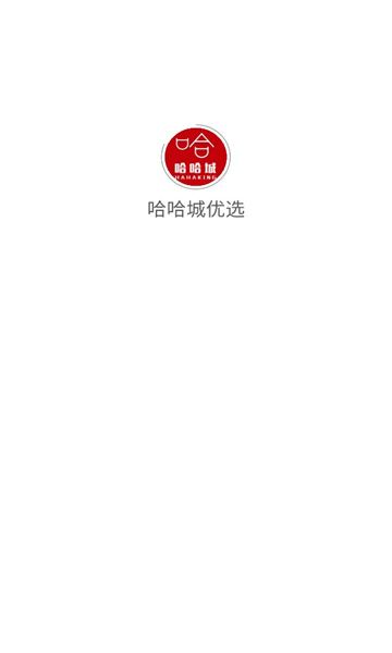 哈哈城优选app图1