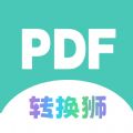 PDF转换狮app