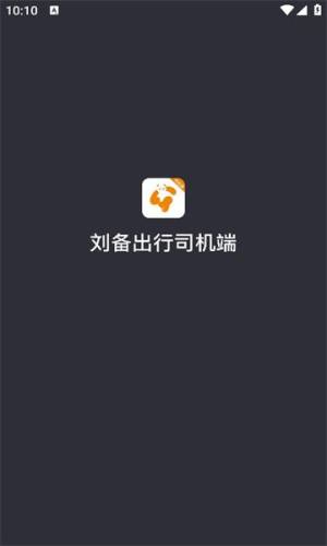 刘备出行司机端app图2