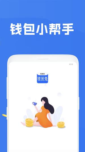 钱米兔app图1