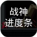 战神进度条安卓版 v1.0