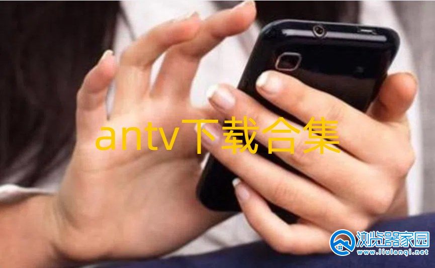 antv下载ios轻量版-antvme.2下载官方app-antv最新版本软件大全