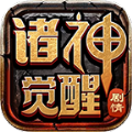 苏喂诸神觉醒游戏官方正版 v4.5.1