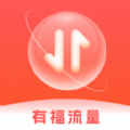 有福流量软件官方版app下载 v0.1.0.5