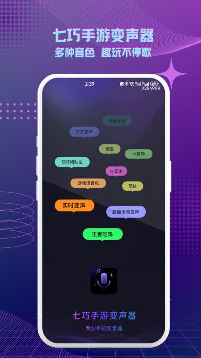 七巧手游变声器app最新版下载图片1