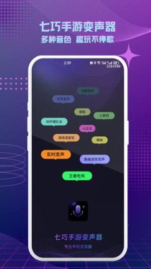 七巧手游变声器app最新版下载图片1