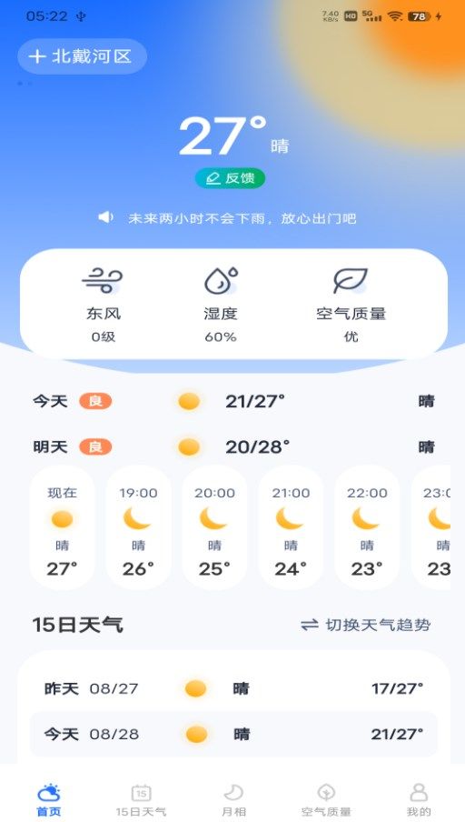 每日天气专家app图3