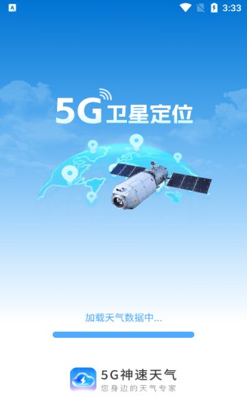 5G神速天气预报官方app下载图片1