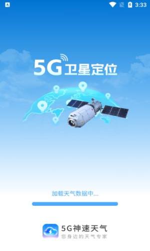 5G神速天气预报官方app下载图片1