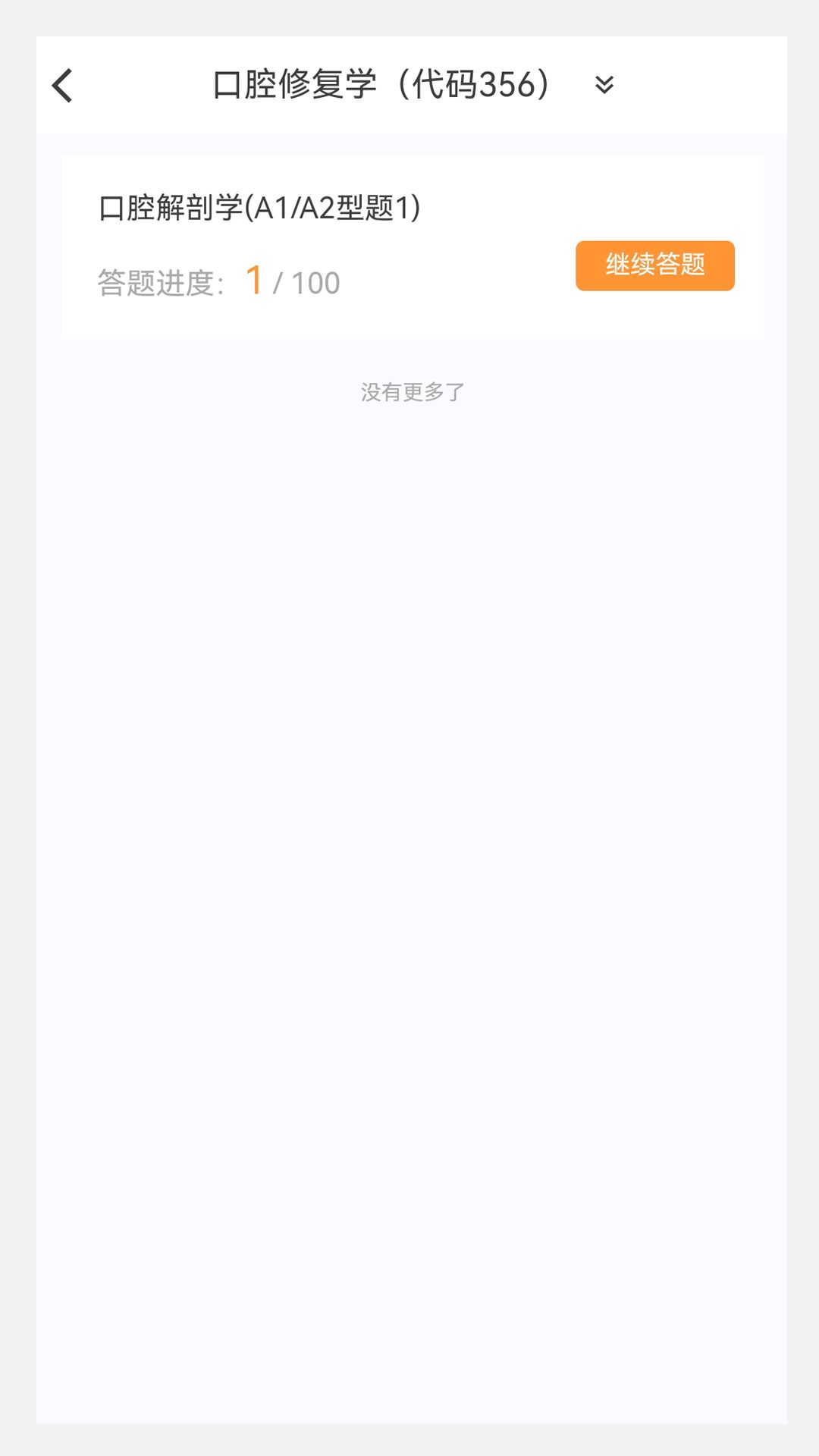 口腔修复学新题库app图3