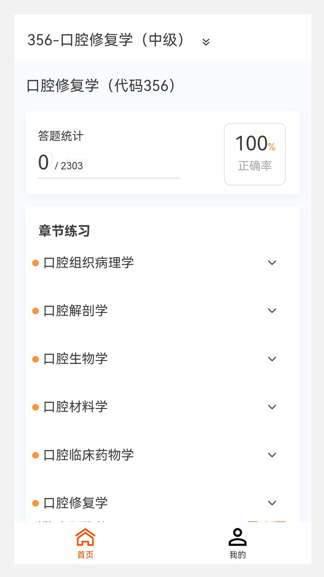 口腔修复学新题库软件app下载图片1