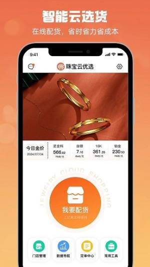 珠宝云优选软件下载图片1