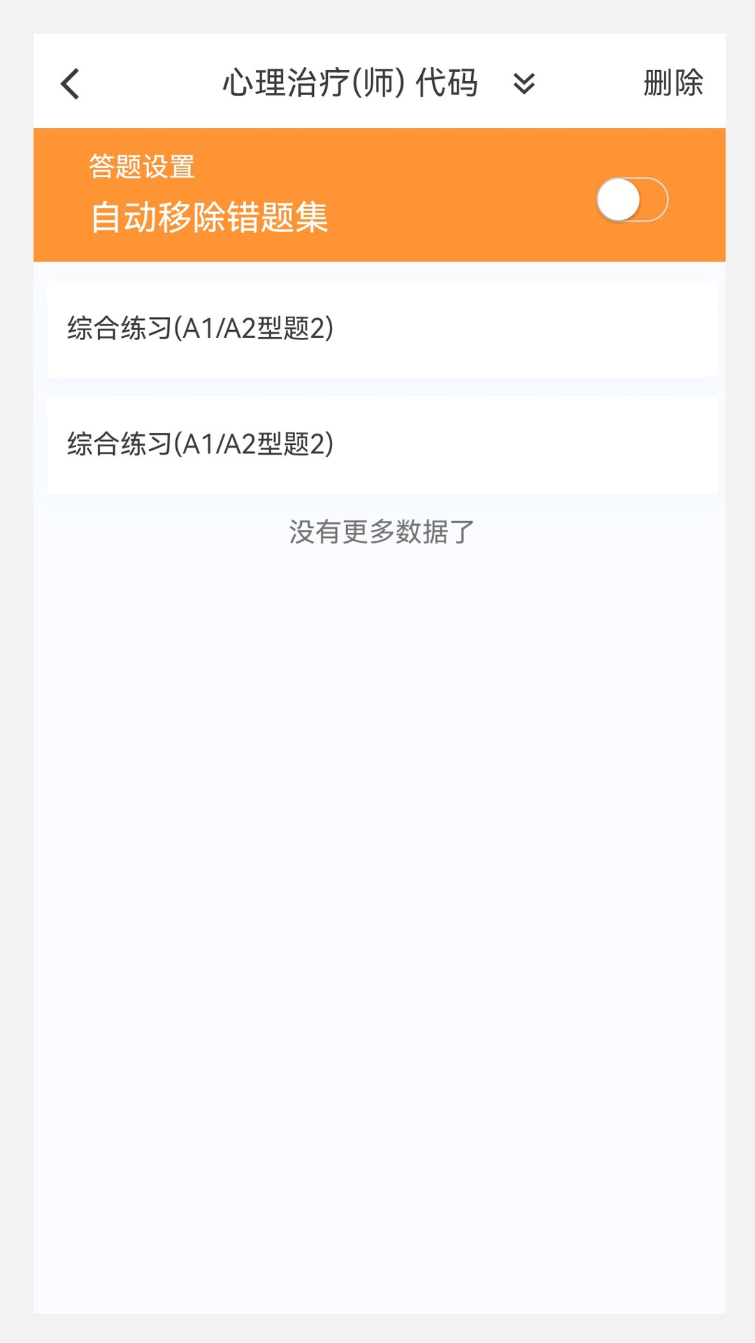 心理治疗新题库app图3