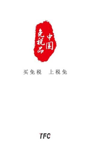 TFC税免商城app最新下载图片1