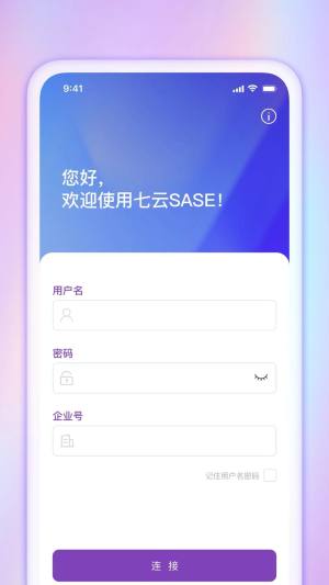 七云SASE app图2