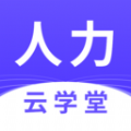 人力资源师云学堂app