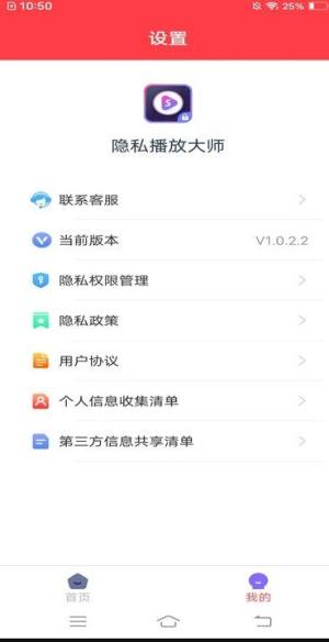 隐私播放大师app图1