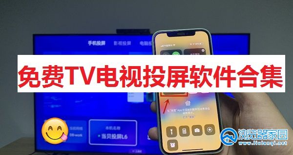 免费TV电视投屏软件合集