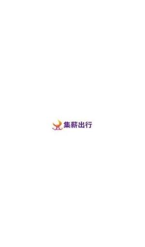 集薪出行司机端app图2