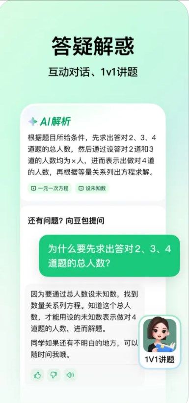 豆包爱学app图1