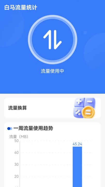 白马流量app图3