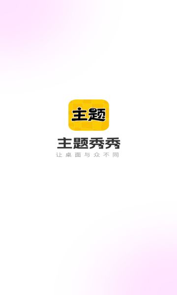 主题秀秀下载官方app图片1