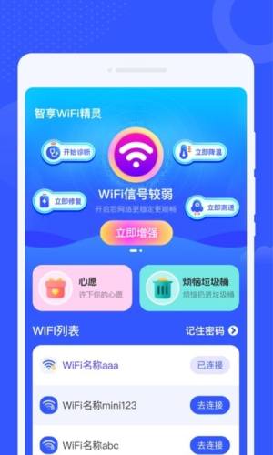 智享WiFi精灵app图2