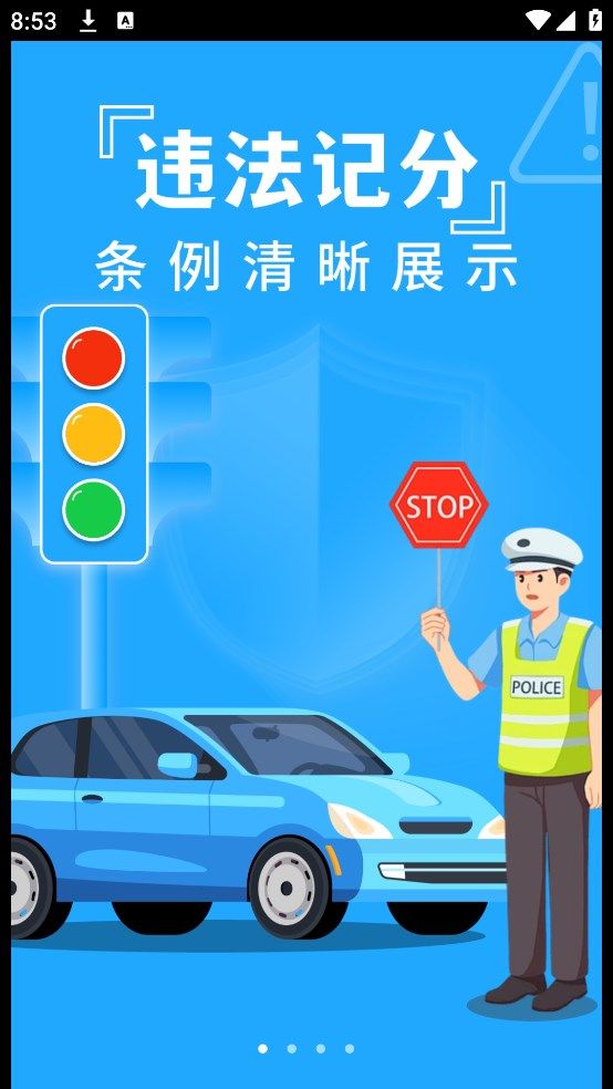 交通违章查分软件app官方下载图片1