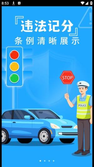 交通违章查分软件app官方下载图片1