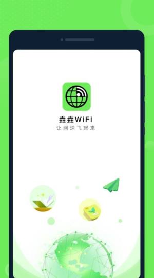 垚垚WiFi app图1