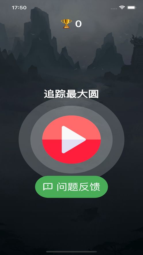 追踪最大圆app图2