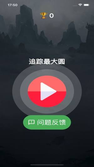 追踪最大圆app图2