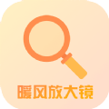 暖风放大镜手机版app下载 v1.0.3