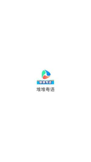 堆堆粤语app图1