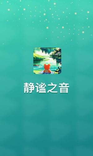 静谧之音app图1