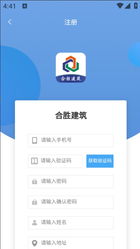 合胜建筑安卓版app下载图片1