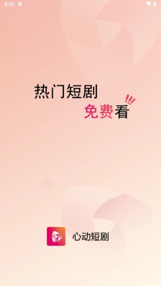 心动短剧app图2