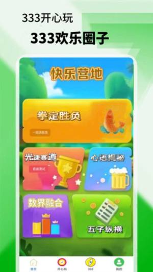 333开心玩安卓版app下载图片1