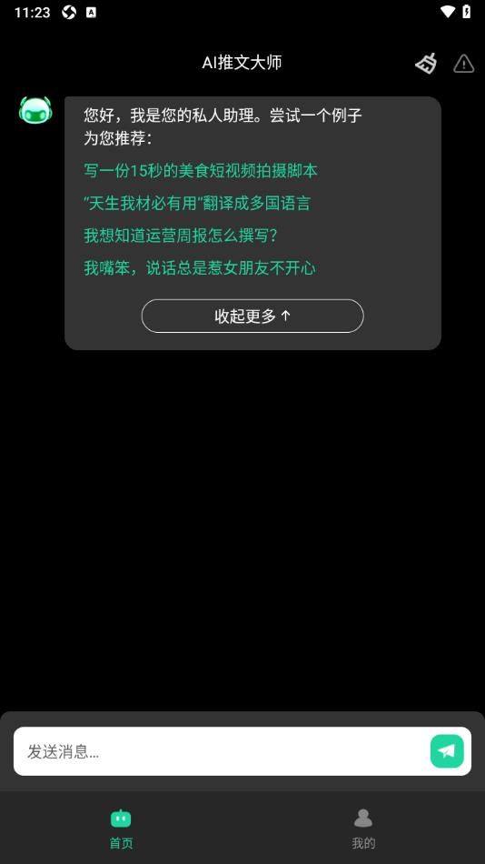 AI推文大师app手机版下载图片1