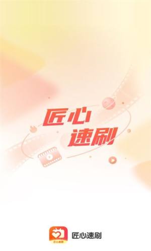 匠心速刷app图1