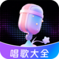 唱歌K歌大全app