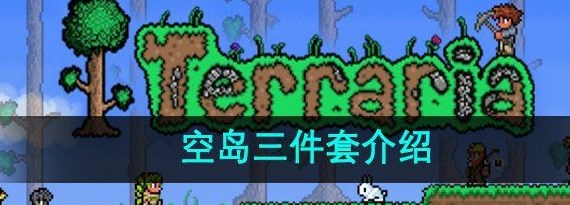 泰拉瑞亚空岛三件套怎么获得 泰拉瑞亚空岛三件套获取方法[多图]