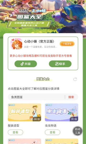 心动小镇图鉴大全app图1