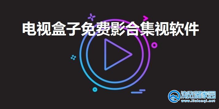 电视盒子免费影视软件下载-电视盒子免费影视软件2024最新版-电视盒子免费影视软件推荐